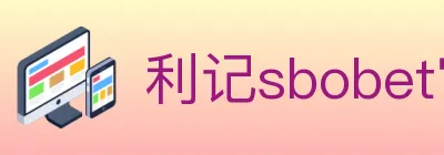 利记sbobet官方平台 Logo